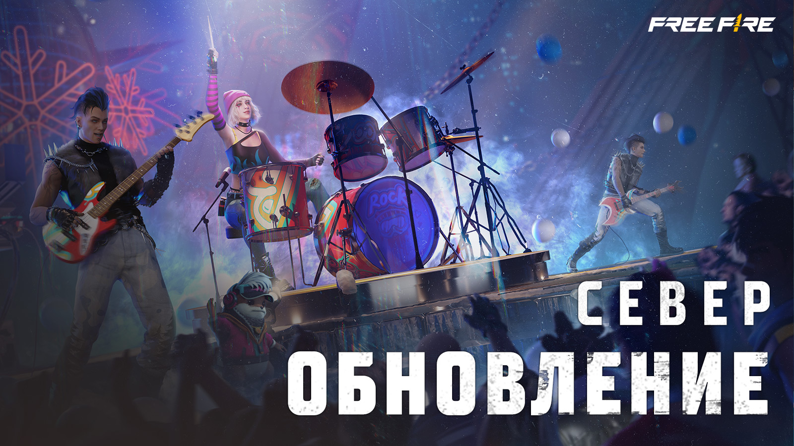 Дневник Обновления: Север
