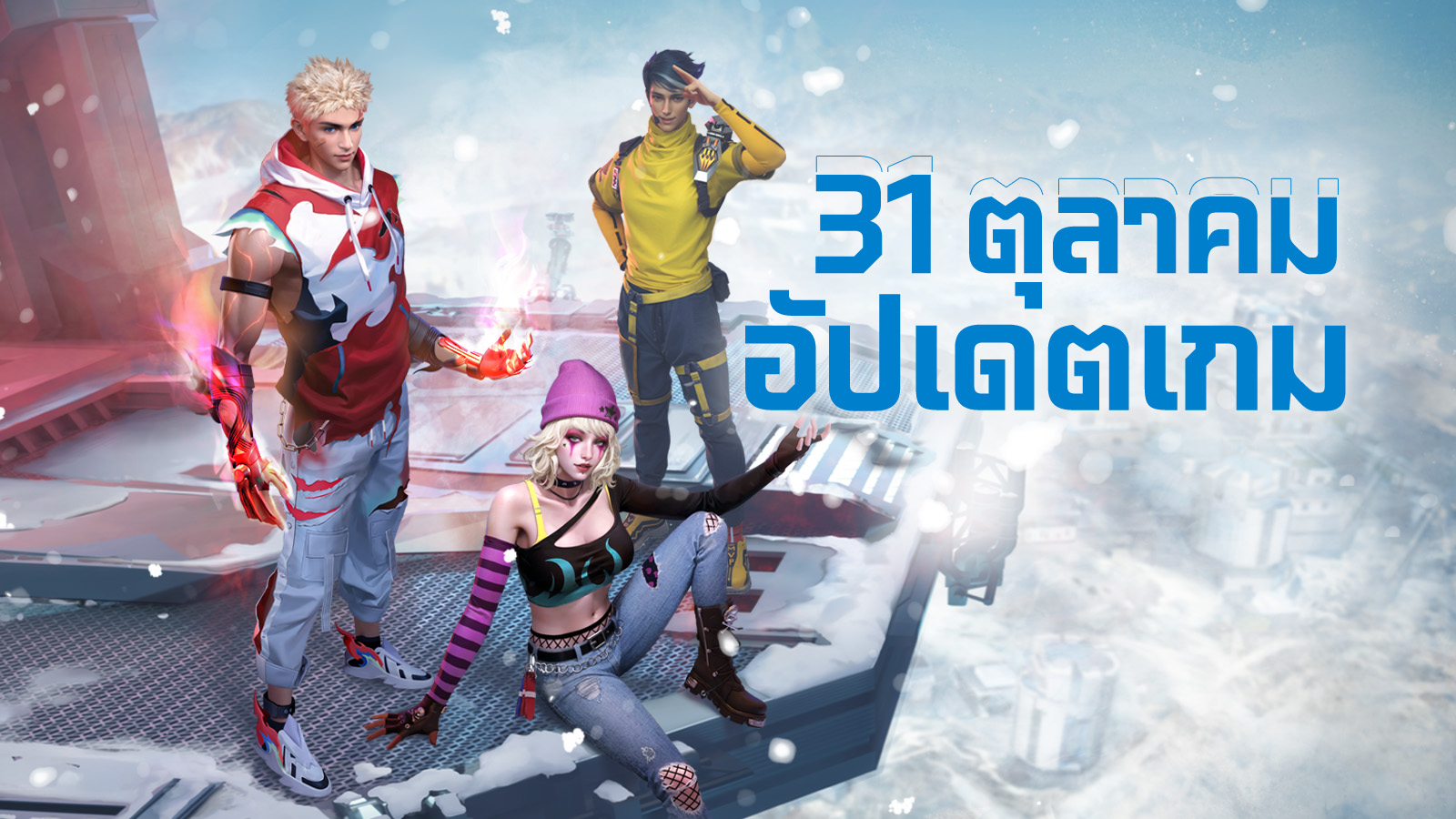 อัปเดตเกม: 31 ตุลาคม 2566