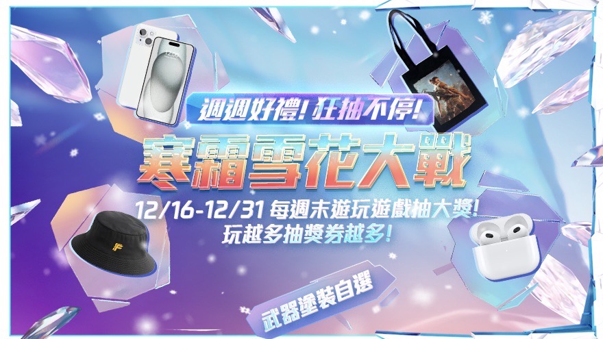 (1/4 更新) 12月《寒霜雪花大戰》活動說明