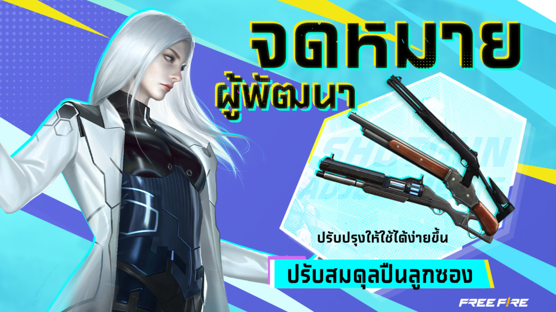 จดหมายจากผู้พัฒนา: ปรับปรุงลูกซองและ SMG