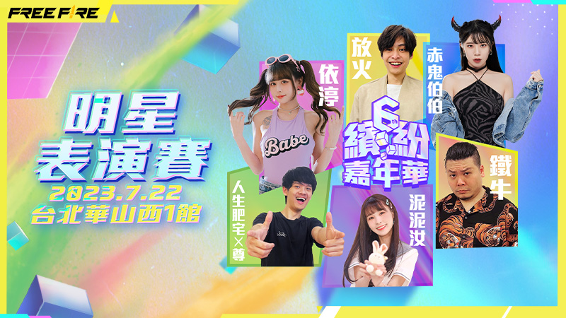 歡慶六周年！全明星賽與團隊突襲冠軍賽7/22在華山登場