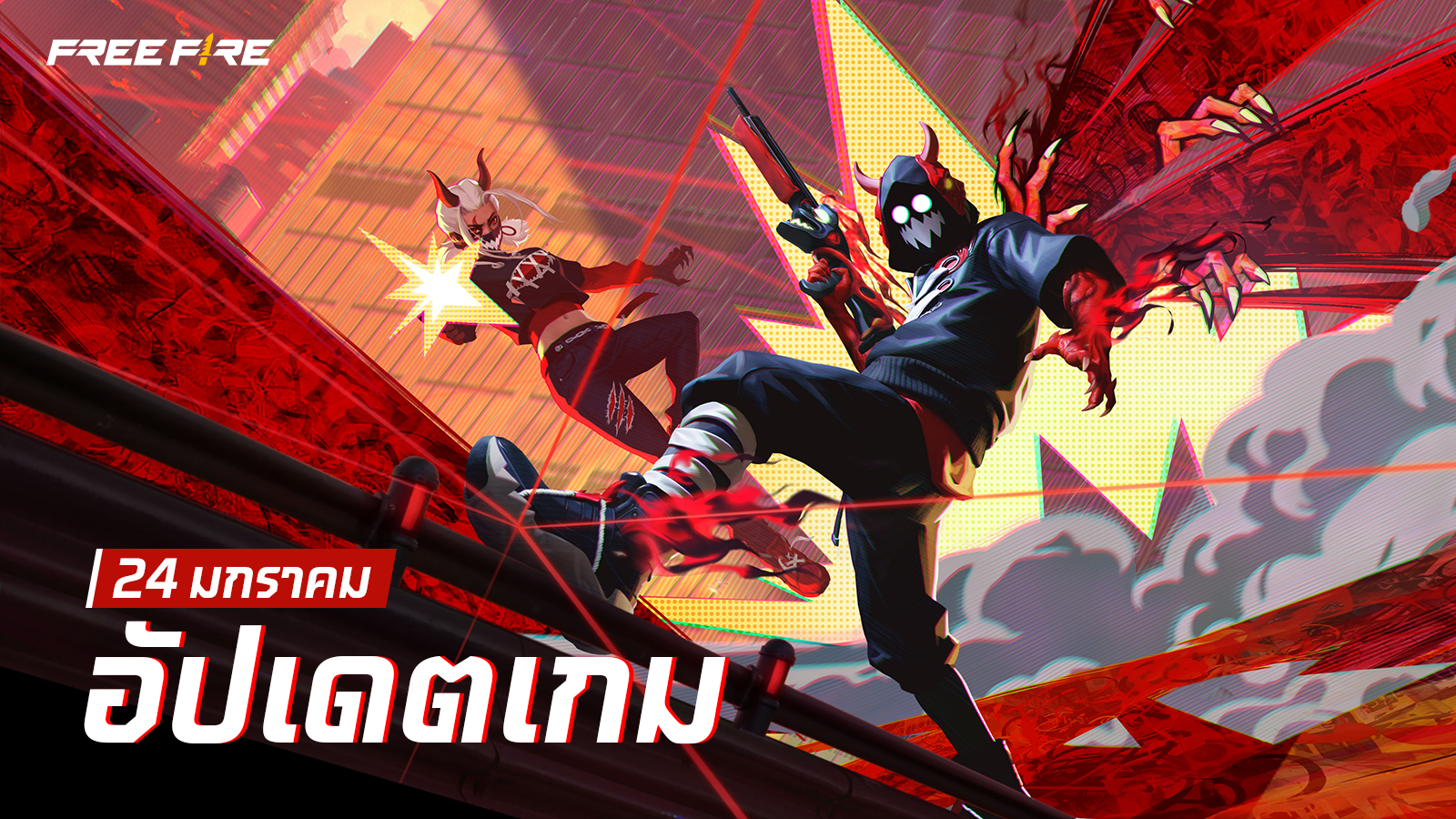 อัปเดตเกม: 24 มกราคม 2567