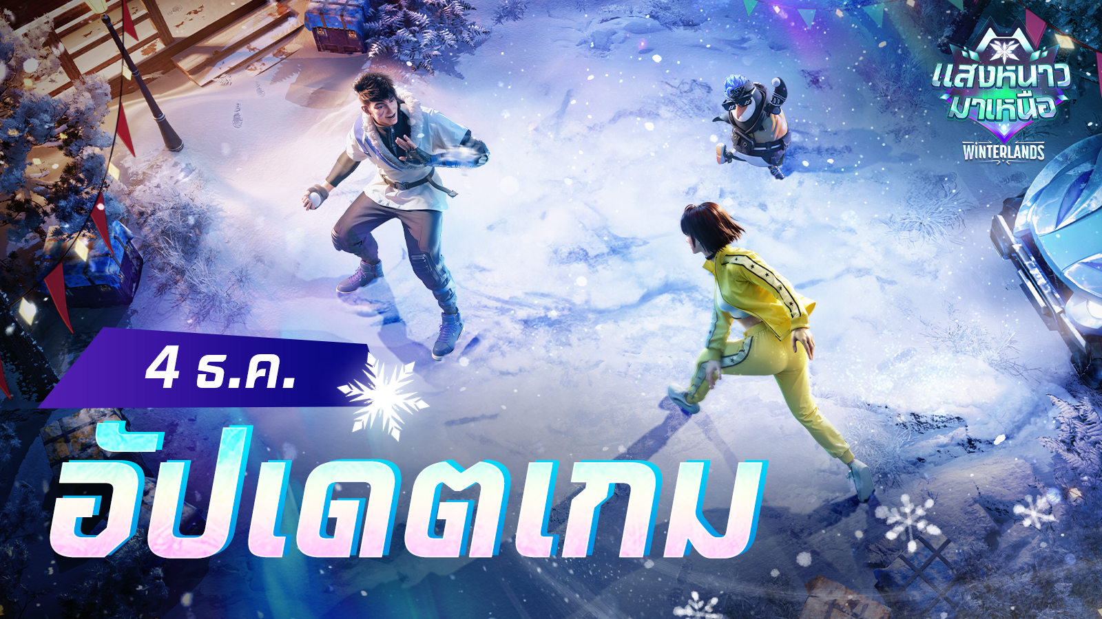 อัปเดตเกม: 4 ธันวาคม 2567