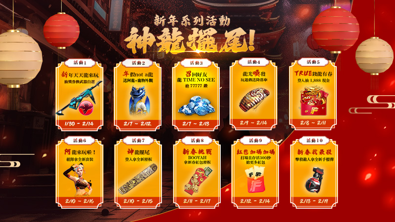新年系列活動：《神龍擺尾》活動說明
