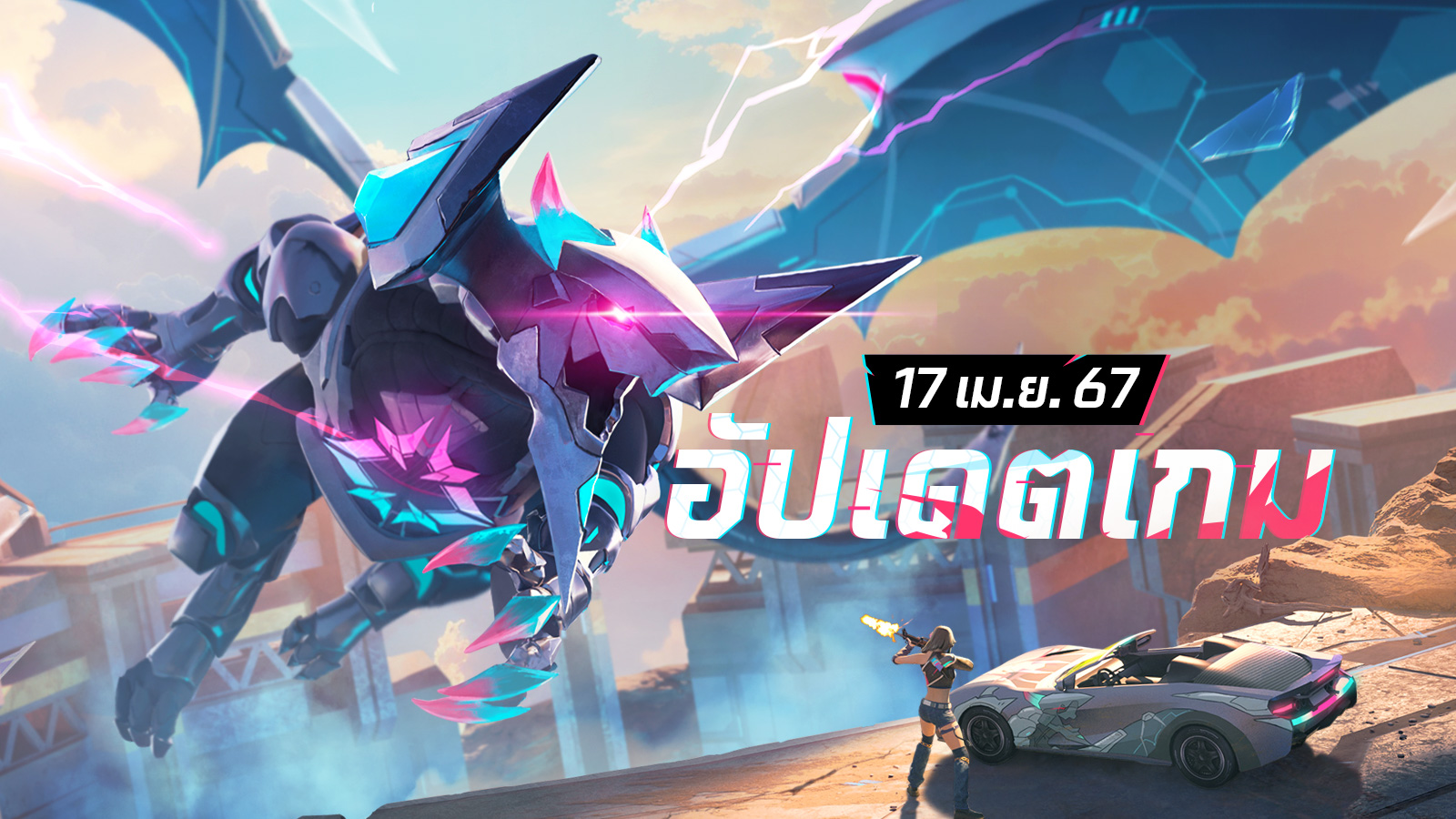 อัปเดตเกม: 17 เมษายน 2567