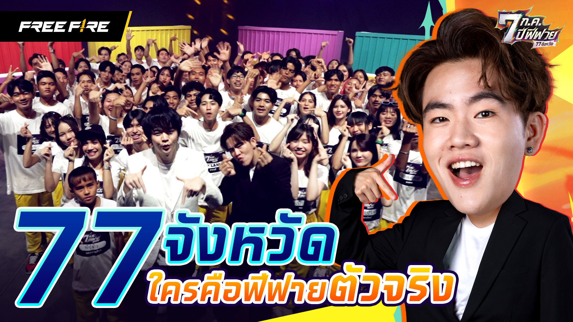 งานเฉลิมฉลองครบรอบ 7 ปี Free Fire เริ่มแล้ว ! “7 ก.ค. 7 ปีฟีฟาย 77 จังหวัด”