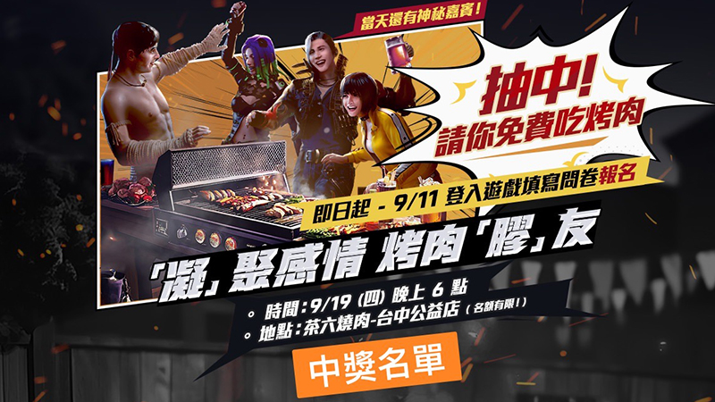 《中獎名單》「凝」聚感情，烤肉「膠」友活動！免費請你吃燒肉～