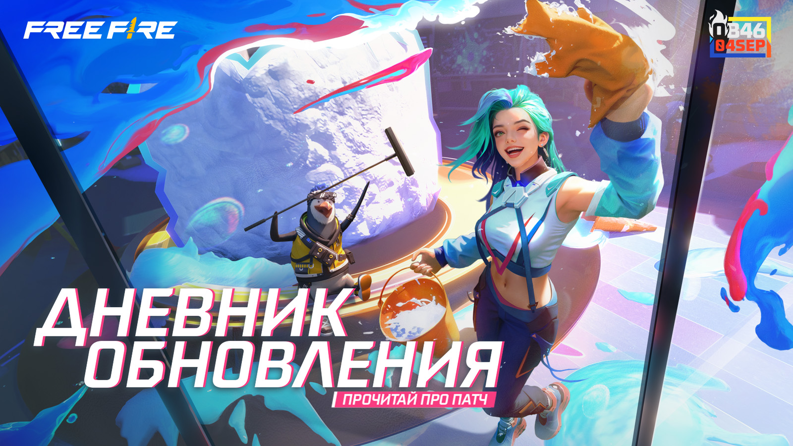 OB46 Дневник Обновлений