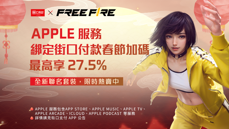 Free Fire X 街口支付｜iOS 綁定街口享最高 27.5% 回饋