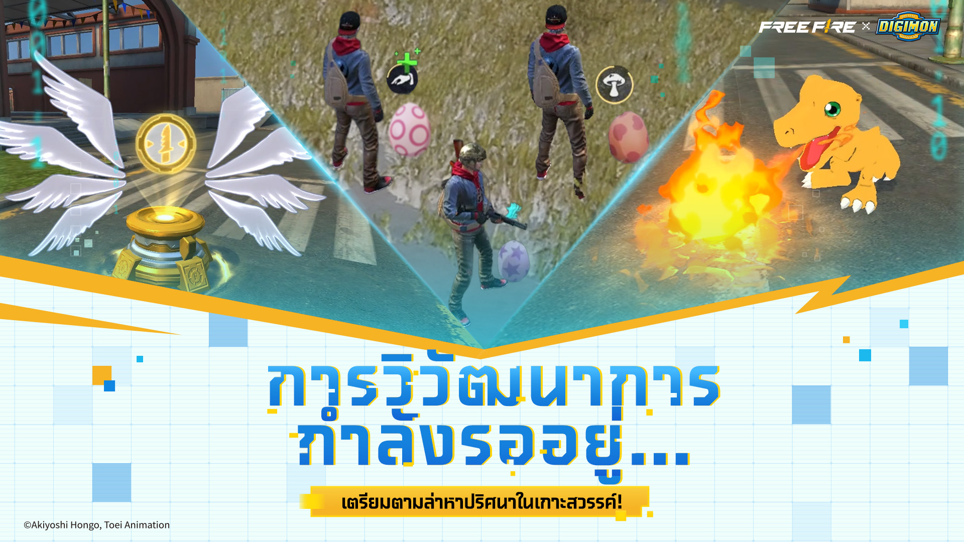 เชิญชวนความกล้าและการวิวัฒนาการ: Free Fire เปิดตัวความร่วมมือกับ Digimon Adventure วันที่ 17 พฤศจิกายน 2568