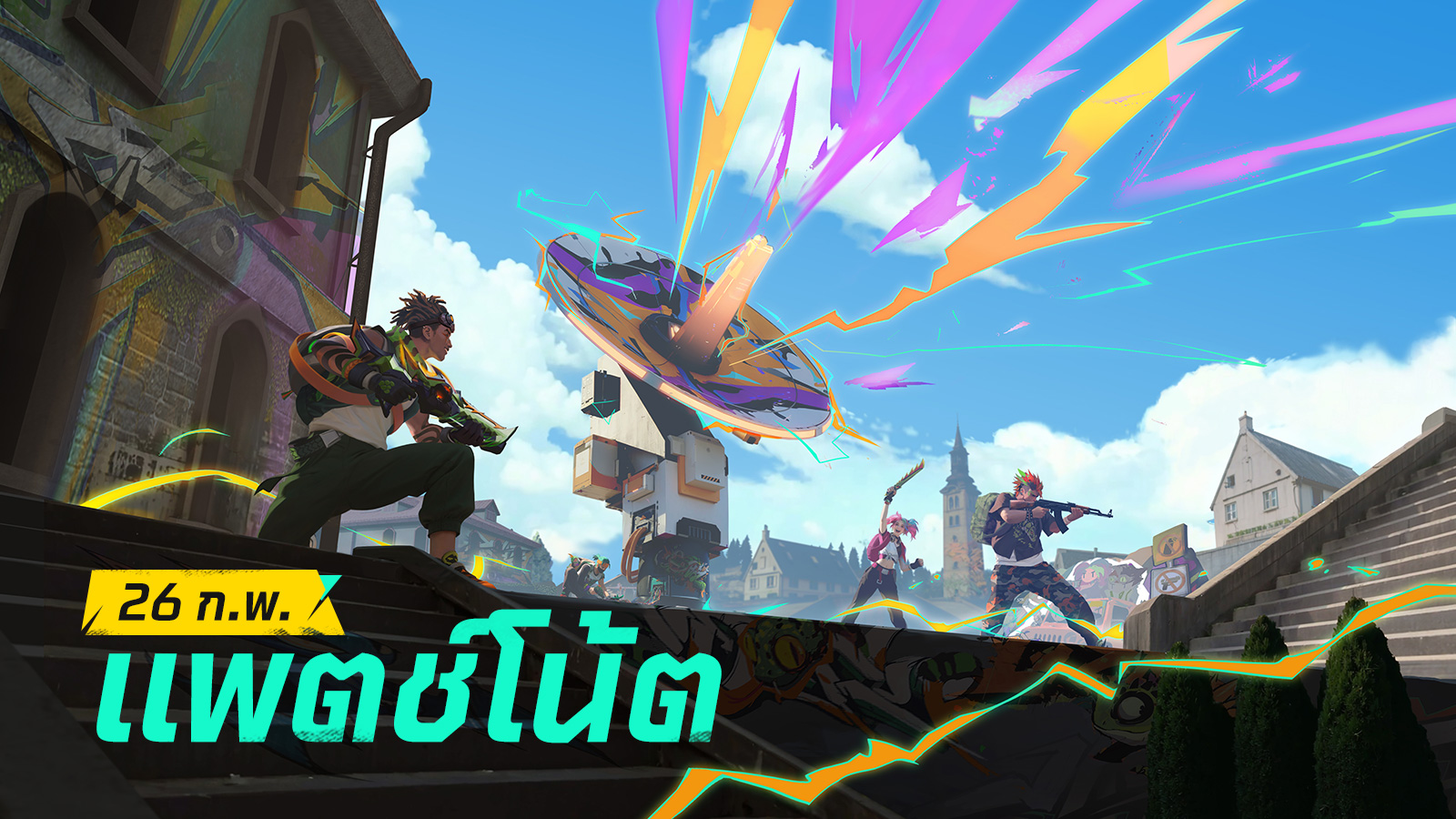 อัปเดตเกม: 26 กุมภาพันธ์ 2568