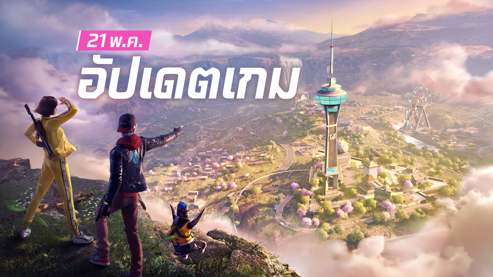 อัปเดตเกม: 21 พฤษภาคม 2568