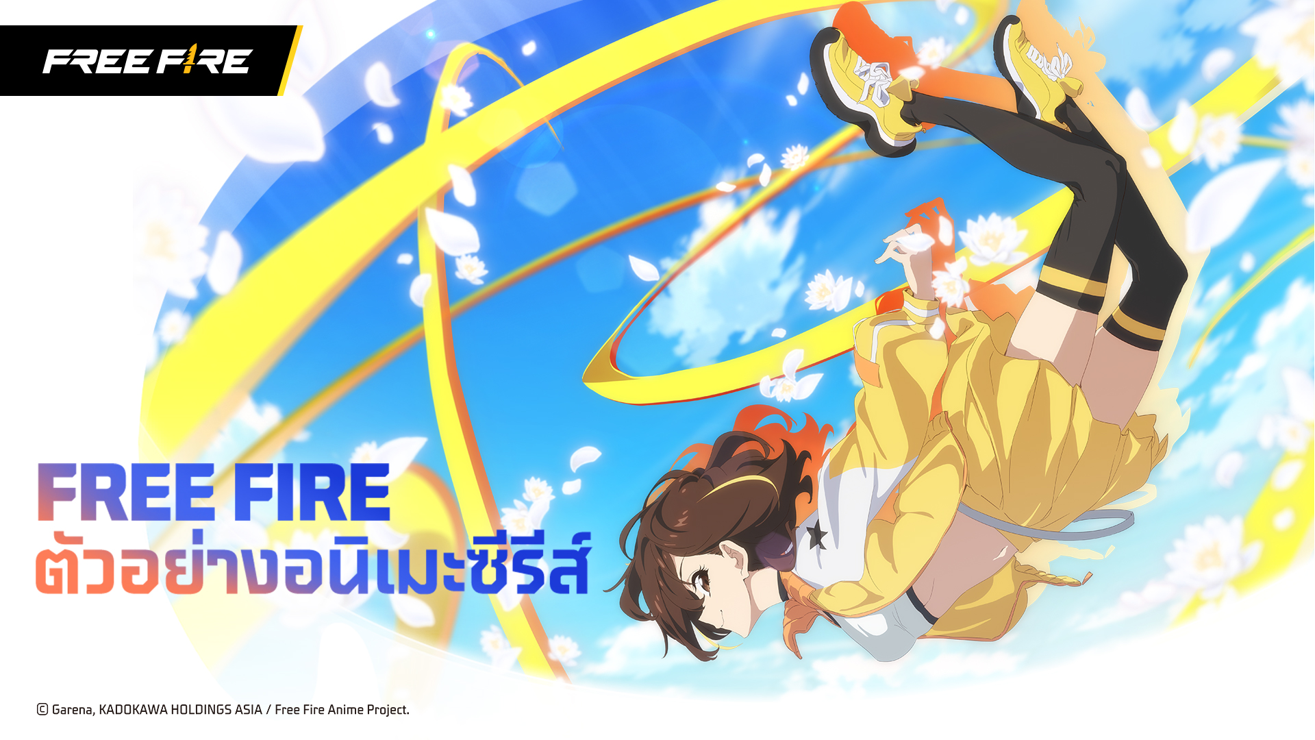 KADOKAWA เผยโฉมภาพทีเซอร์และตัวอย่างของอนิเมะ Garena Free Fire แล้วอย่างเป็นทางการ
