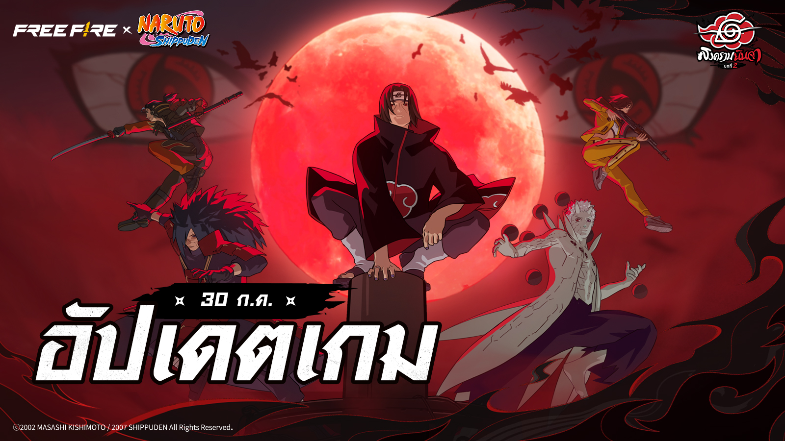 อัปเดตเกม: 30 กรกฎาคม 2568