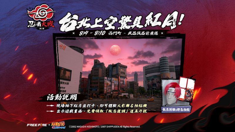火影忍者疾風傳合作活動|台北上空驚見紅月!