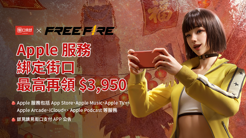 Free Fire X 街口支付｜街口新戶五折起，滿額最高可拿 $3,950