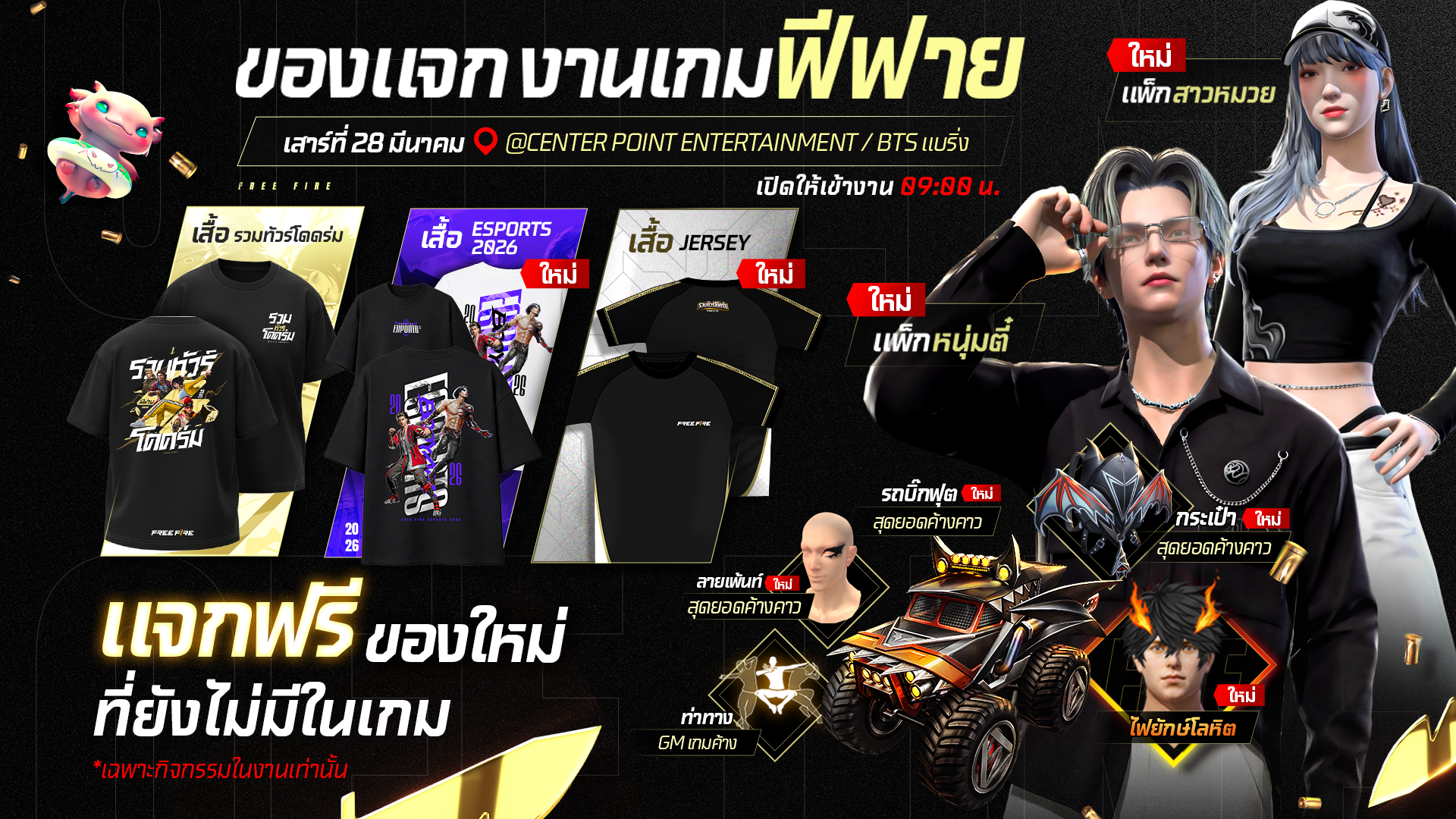 งานเกมฟีฟายวันเสาร์ที่ 28 มีนาคมนี้ ที่ Centerpoint Entertainment / BTS แบริ่ง