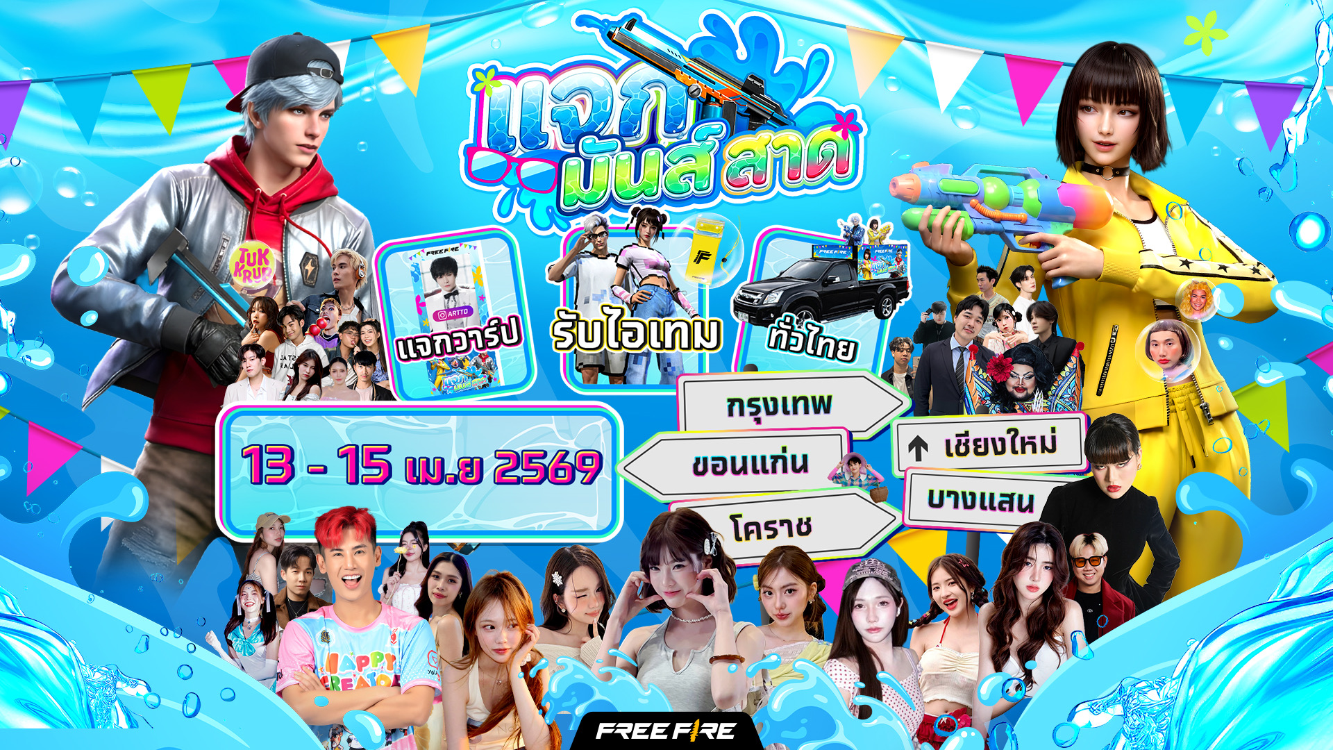 Free Fire ส่งแคมเปญใหญ่ฉลองสงกรานต์ “แจกมันส์สาด”