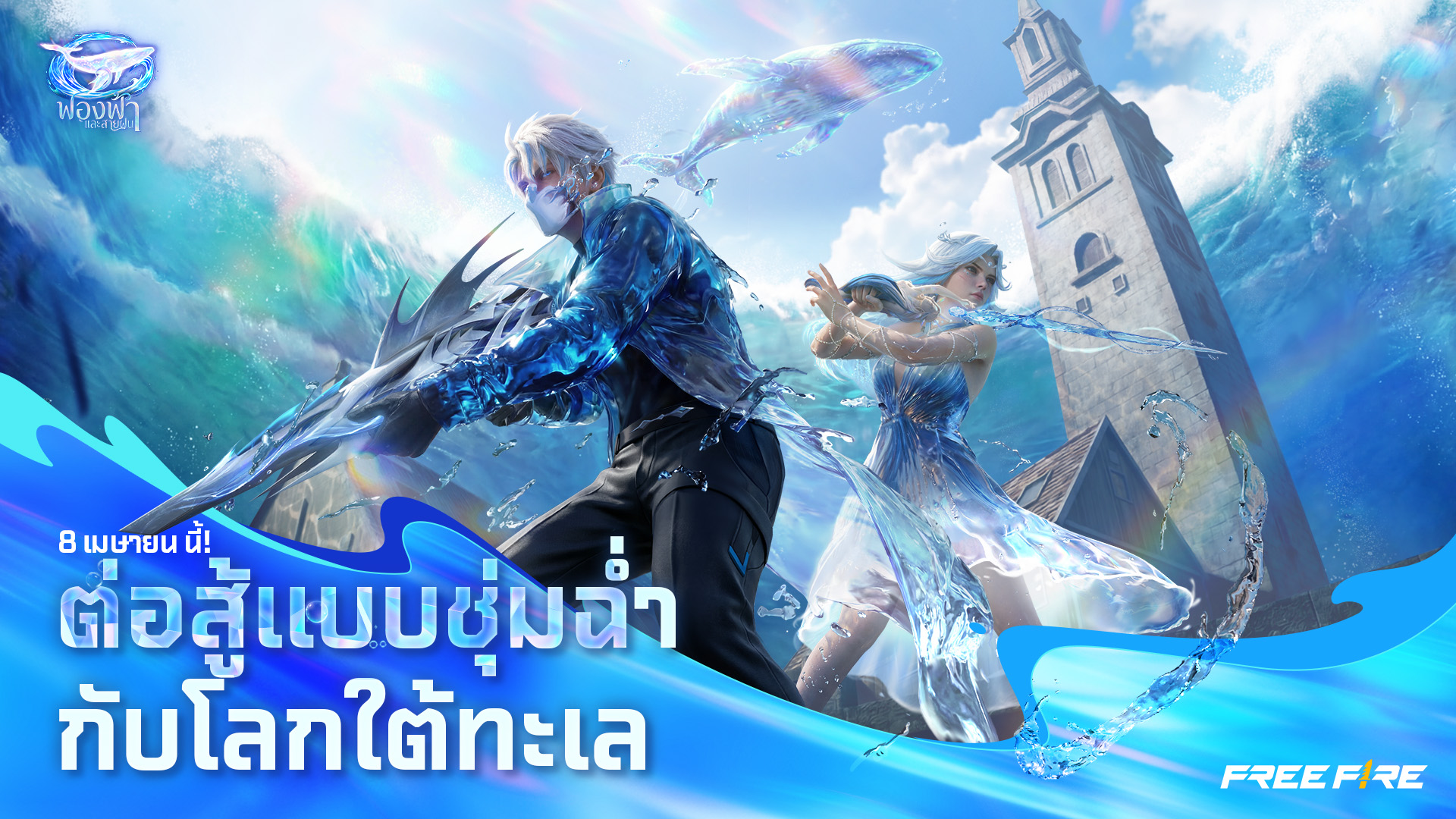 Free Fire ต้อนรับสงกรานต์ ด้วยอัปเดตล่าสุด ดำดิ่งสู่ “ปริศนาใต้ทะเล” มาพร้อมเกมเพลย์ธีมใต้ท้องทะเล ปืนฉีดน้ำและฟีเจอร์ใหม่ ๆ มากมาย