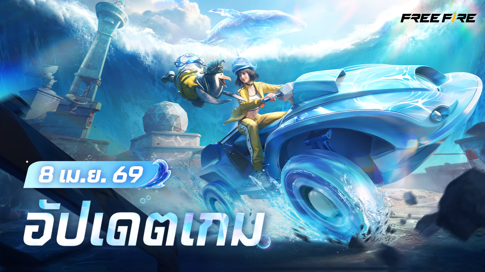 อัปเดตเกม: 8 เมษายน 2569
