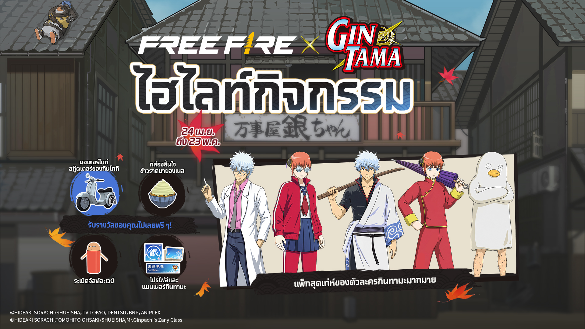 ความฮาและจิตวิญญาณซามูไรปะทะความเดือด! Free Fire X GINTAMA เปิดฉากคอลแลปสุดเอ็กซ์คลูซีฟ