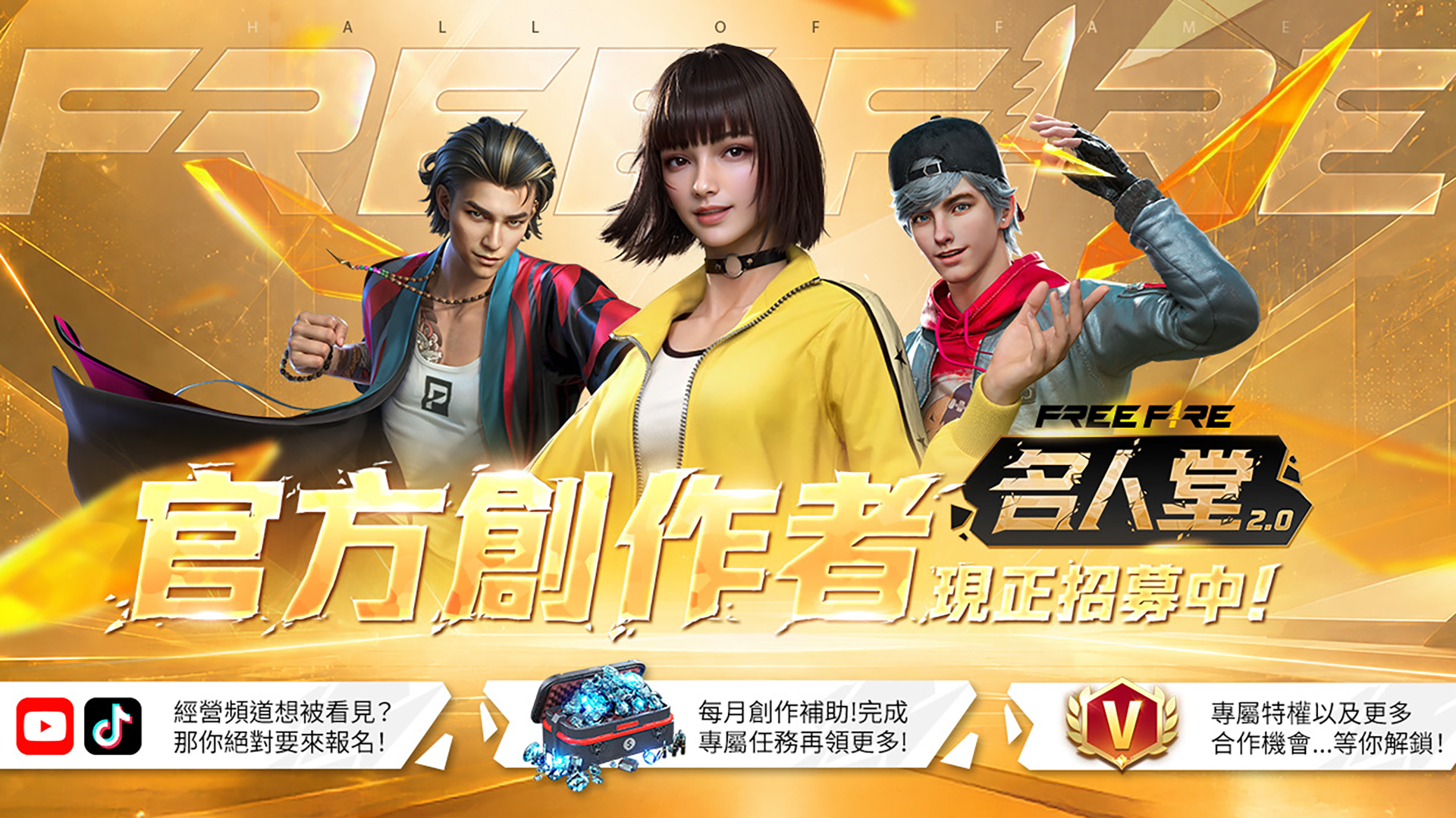 全新官方創作者計畫《名人堂 2.0》現正招募中！